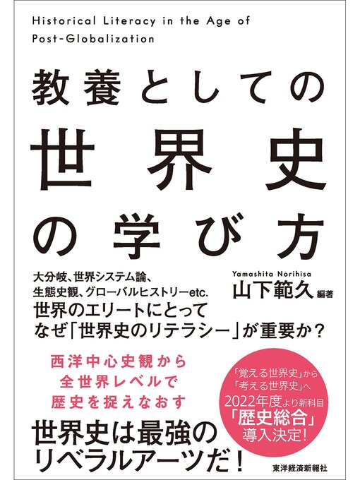 山下範久作の教養としての　世界史の学び方の作品詳細 - 貸出可能